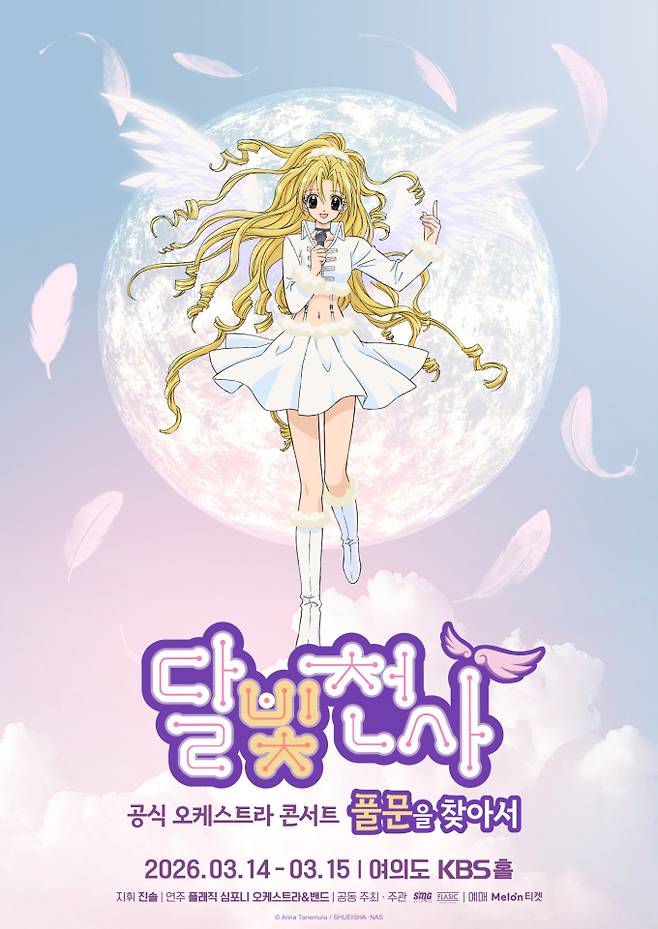 추억의 애니메이션 ‘달빛천사’, 오케스트라 콘서트 개최 (제공: 에스엠지홀딩스)