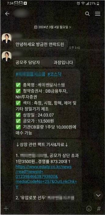 투자 사기 일당이 피해자와 나눈 메신저 내용./ 경기북부경찰청