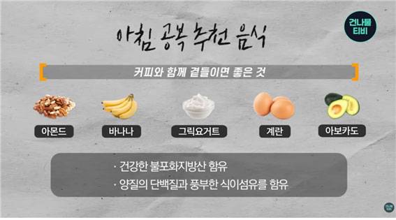 아침 커피에는 아몬드, 바나나, 그릭 요거트, 계란, 아보카도​를 함께 섭취하면 좋다./사진=유튜브 채널 ‘건나물TV’