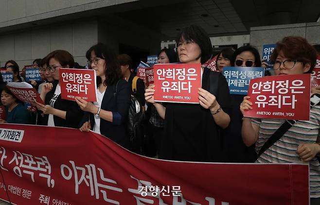 2019년 9월 9일 안희정성폭력사건공동대책위원회 회원들이 서울 서초구 대법원 앞에서 기자회견을 열어 안희정 전 충남지사의 성폭력 사건과 관련해 대법원의 상고심 기각 결정을 환영한다고 밝히고 있다. 대법원은 이날 안 전 지사의 상고심에서 징역 3년 6개월을 선고한 원심판결을 확정했다.경향신문 자료사진