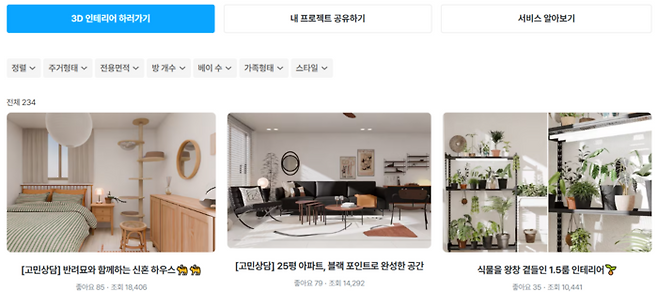 오늘의집 이용자들이 공유한 3차원(3D) 인테리어. [오늘의집 홈페이지 갈무리]