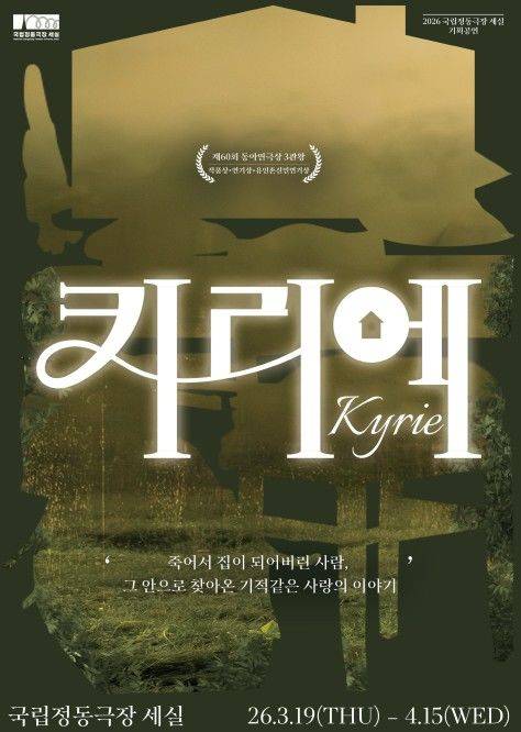 연극 '키리에' 포스터. (국립정동극장 제공) *재판매 및 DB 금지