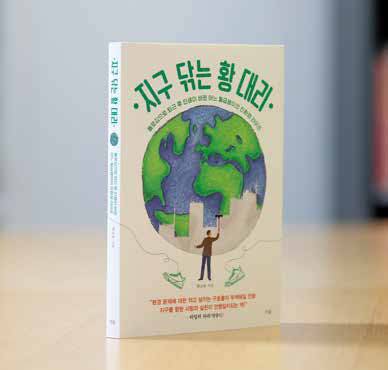 지구 닦는 황대리〉는 황승용 씨가 저술한 환경 에세이다. 퇴근 후 플로깅을 하며 인생이 완전히 바뀐 그의 이야기가 담겨 있다.