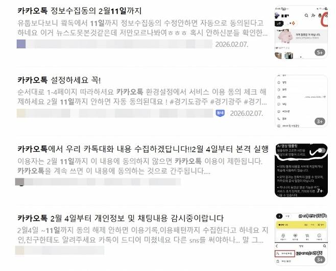 최근 유튜브 등에서 “11일까지 카카오톡 이용정보 수집을 거부해야 합니다”라는 내용의 글과 영상이 확산하고 있다. 자료 : 네이버 카페 캡쳐