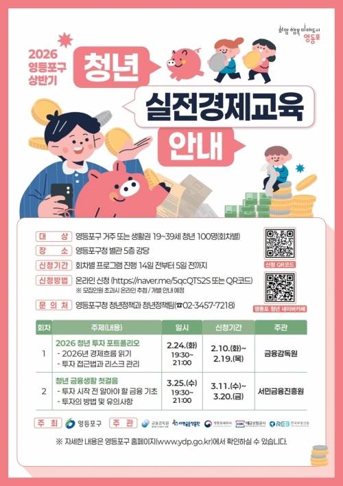 영등포구 2026년 상반기 청년 실전경제교육 포스터. 영등포구 제공
