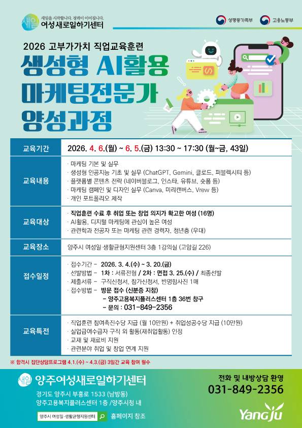 양주여성새로일하기센터, AI 활용 디지털 마케팅 교육 안내 포스터&nbsp;ⓒ 양주시 제공