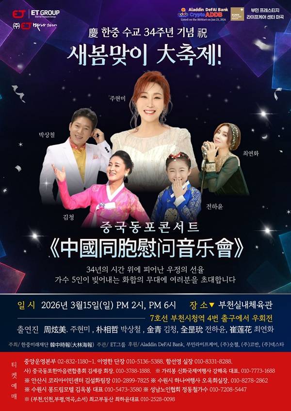 중국동포 콘서트 포스터 / 사진=마나스테이 제공