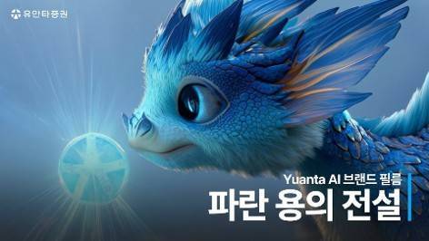 유안타증권 브랜드 필름 '파란 용의 전설' [유안타증권 제공. 재판매 및 DB 금지]