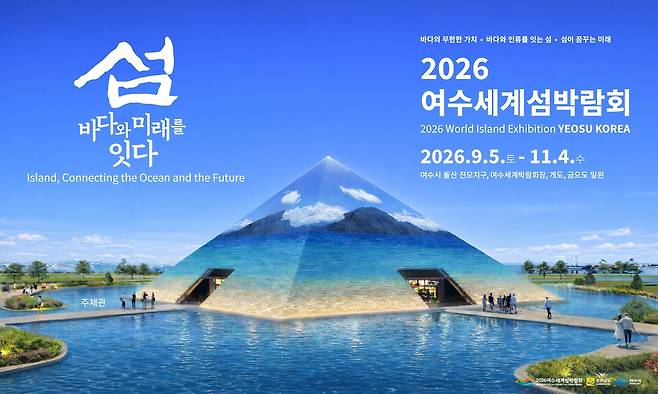 2026 여수 세계 섬박람회 [2026 여수 세계 섬박람회 조직위원회 제공. 재판매 및 DB 금지]