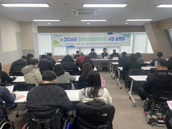 12일 광주광역시체육회가 광주장애인국민체육센터에서 '2026년 장애인생활체육지원 사업 설명회'를 개최했다고 밝혔다. 광주장애인체육회 제공