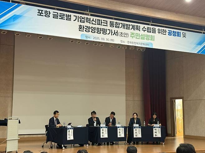 지난해 12월 4일 포항시 북구 흥해읍 종합복지문화센터에서 포항 글로벌 기업혁신파크 환경영향평가서(초안) 공청회가 열리고 있다. /포항시 제공