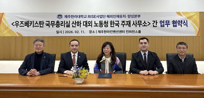 제주한라대학교 RISE사업단 해외인재유치양성본부와 우즈베키스탄 국무총리실 산하 대외 노동청 한국 주재 사무소가 11일 업무협약을 체결하고 있다.