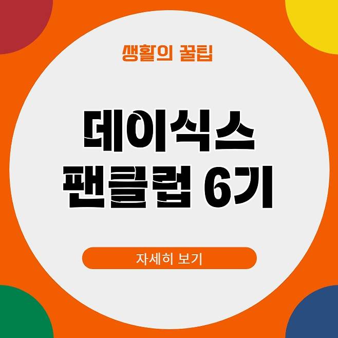 2026년 데이식스 팬클럽 6기