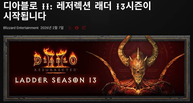 블리자드 '디아블로2', 래더12 시즌 종료…래더13 시즌 21일 시작, 디아2 래더13 일정공개…디아블로 30주년 방송서 ‘악마술사’·대형 업데이트(출처=블리자드 홈페이지 캡처)