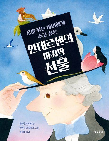 '꿈을 찾는 아이에게 주고 싶은 안데르센의 마지막 선물' (피카주니어 제공)