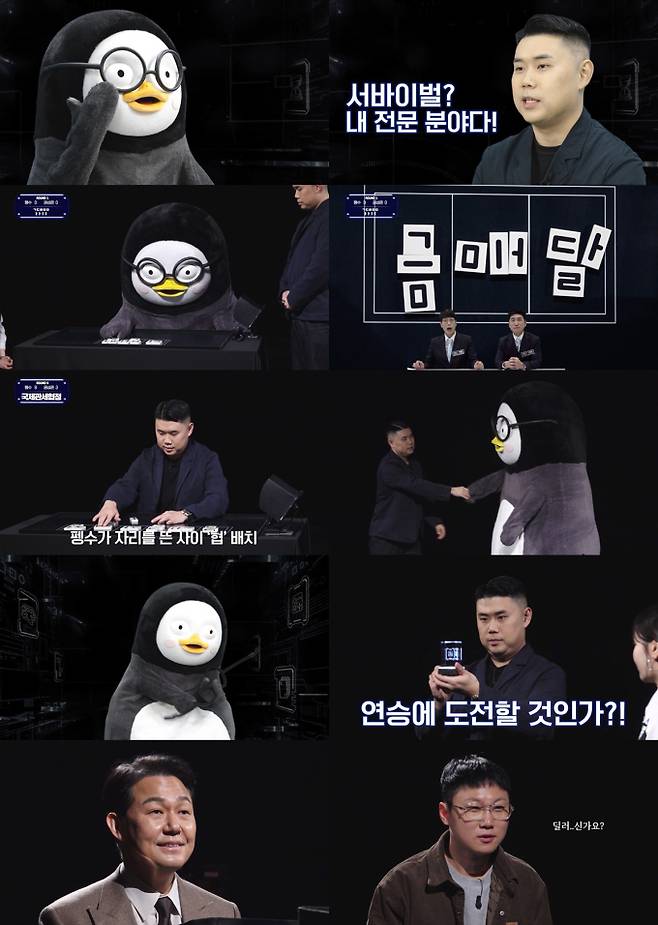 ‘데스게임’ 권성준 vs 펭수 반전&nbsp;(출처: 테오)