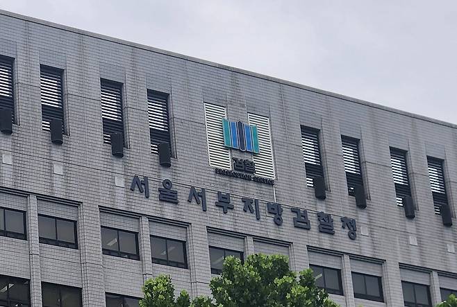 서울 마포구에 위치한 서울서부지방검찰청의 모습. 연합뉴스