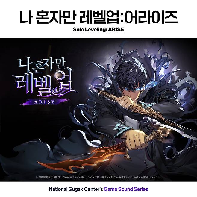 <국립국악원 X 나혼자만 레벨업: 어라이즈> 앨범 커버. 국립국악원·넷마블 제공