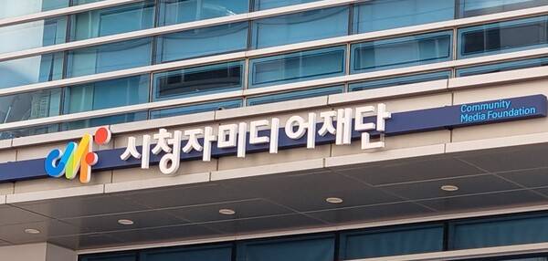 ▲ 서울 여의도에 위치한 시청자미디어재단 사무실. ⓒ연합뉴스