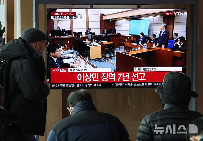 [서울=뉴시스] 배훈식 기자 = 12일 서울 용산구 KTX서울역 대합실에서 시민들이 이상민 전 행정안전부 장관의 내란중요임무 종사 등의 1심 선고 재판을 지켜보고 있다.  서울중앙지법 형사합의32부(부장판사 류경진)는 이날 이 전 장관에게 내란 중요임무 종사 및 위증 등의 혐의에 대해 징역 7년을 선고 했다. 2026.02.12. dahora83@newsis.com