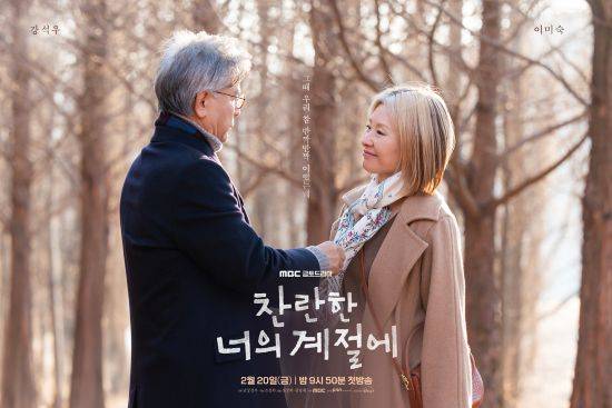 MBC 새 금토드라마 ‘찬란한 너의 계절에’