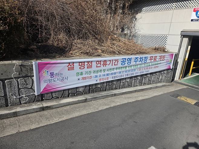 공사 설 명절 맞이 공영주차장 무료 개방. 사진제공 의왕시