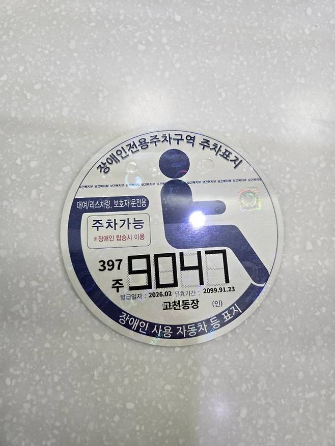장애인주차표지 디지털발급 방식 전환 사진제공 의왕시
