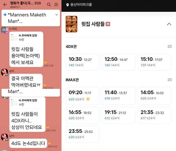 영화 ‘윗집 사람들’의 IMAX·4DX 상영 일정이 표시된 영화관 예매 화면과 관련 대화 캡처 화면.(온라인 커뮤니티 캡쳐)