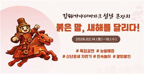 김해가야테마파크 설 특집 행사. 김해문화관광재단 제공