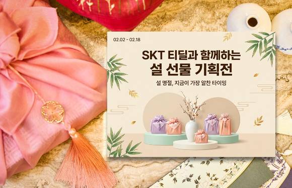 티딜 기획전 [사진=SKT]