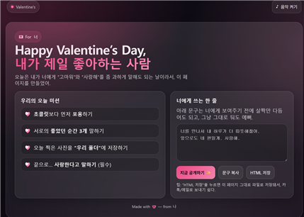 AI를 통해 생성한 밸런타인데이 기념용 홈페이지 예시 [홍성민 기자]
