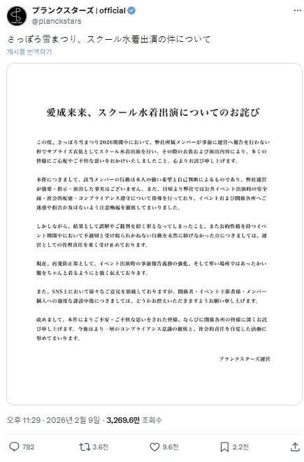 삿포로 눈축제 수영복 공연 논란과 관련해 “멤버가 사전에 보고 없이 의상을 착용했다”며 사과문을 올린 플랑크스타즈 소속사 공지. 엑스(X·옛 트위터) 캡처