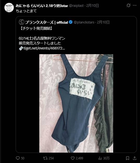 눈축제 무대에서 착용한 학생용 수영복 사진을 SNS에 올리며 공연 티켓 판매를 홍보한 플랑크스타즈 멤버의 게시물. 엑스(X·옛 트위터) 캡처