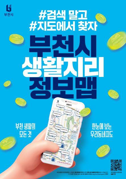 부천생활지리정보맵 큐알 안내문 ⓒ부천시 제공
