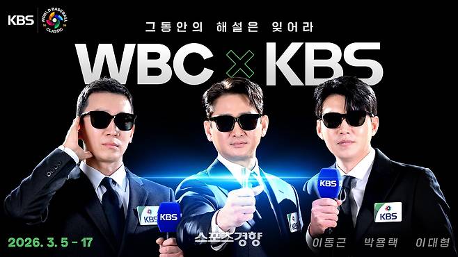 ‘2026 월드 베이스볼 클래식(WBC)’ 중계진 포스터. KBS 제공