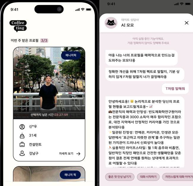 커피팅의 프로필 등록 화면(왼쪽)과 피드백 예시.(사진=커피팅)