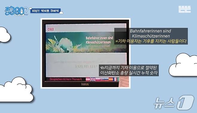 오스트리아 연방철도(ÖBB) 탑승시 나타나는 문구 ⓒ 뉴스1