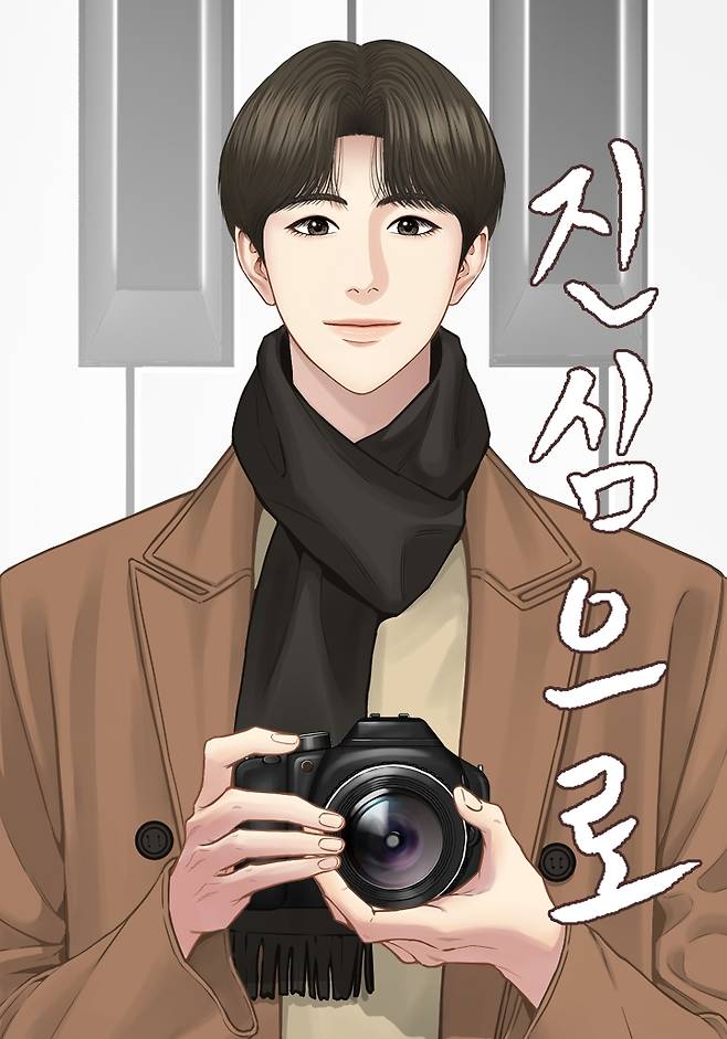 카카오웹툰 '진심으로' 표지 [사진=카카오엔터테인먼트]