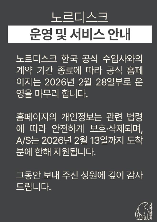 노스디스크 공식 홈페이지에 율라온 운영 종료 안내문. /사진=노르디스크 홈페이지 갈무리