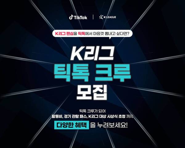 한국프로축구연맹, 2026 'K리그 틱톡 크루' 모집.(자료제공=한국프로축구연맹)