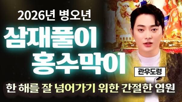 '관우도령'은 수려한 외모와 거침없는 화법으로 '무속계 연예인'으로 불리며 젊은 층에게 친근하게 다가간다. /유튜브 채널 '관우도령' 영상 캡처