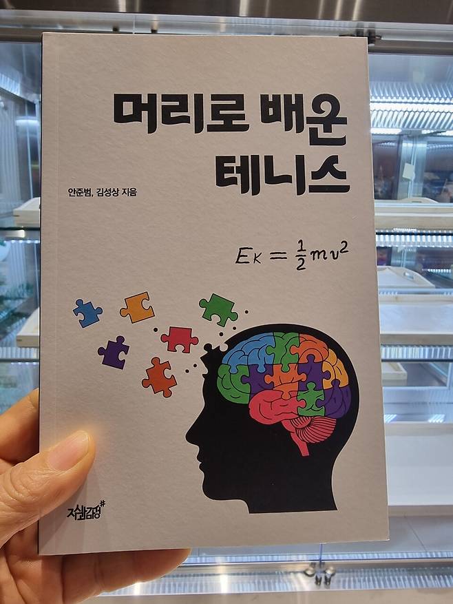 '머리로 배운 테니스'를 집필