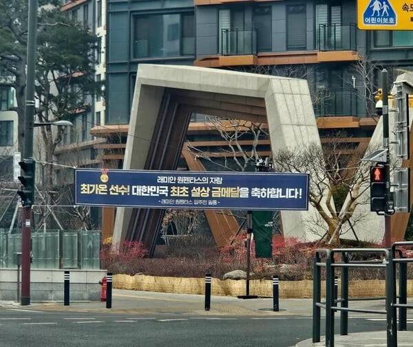 래미안 원펜타스 단지 앞에 걸린 최가온 선수 금메달 축하 현수막. 사진=온라인 커뮤니티 갈무리