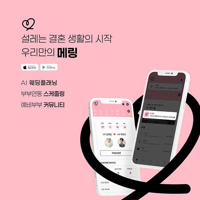 예비부부의 결혼을 돕는 통합 결혼 준비 솔루션 ‘메링’(메링 제공)