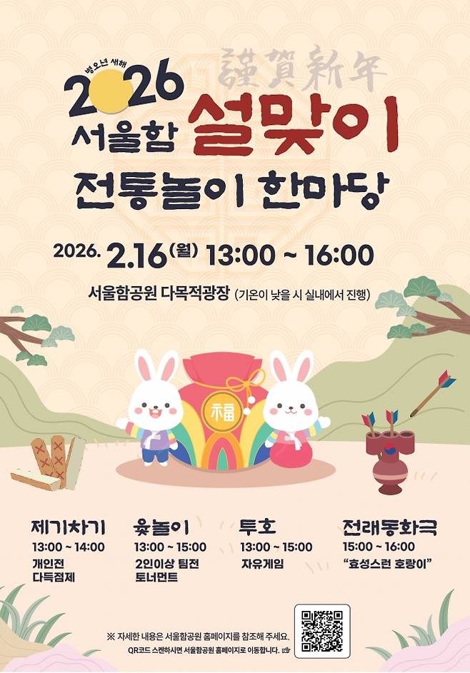 서울함 설맞이 전통놀이 한마당 포스터 - 서울함 설맞이 전통놀이 한마당 포스터 서울시 제공