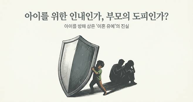 아이를 위한 인내라 믿은 이혼 유예가 결국 아이에게 상처가 될 수 있다./남도일보·AI 생성 이미지