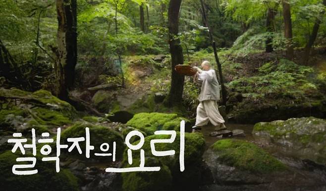 '철학자의 요리' 한국의 장
