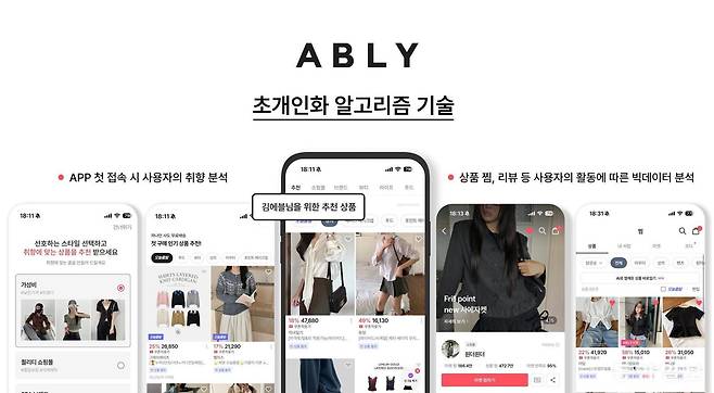 에이블리 초개인화 알고리즘 추천 기술 대표 이미지. 에이블리 제공