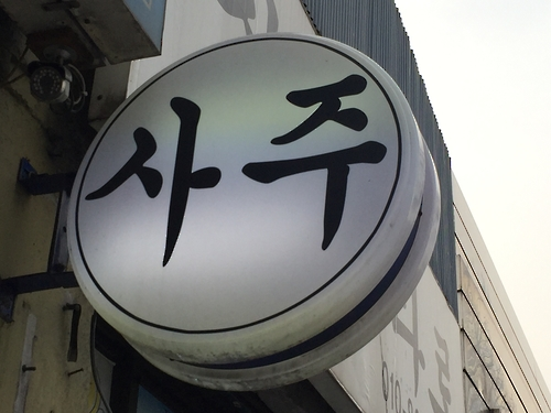 사주. [연합뉴스]