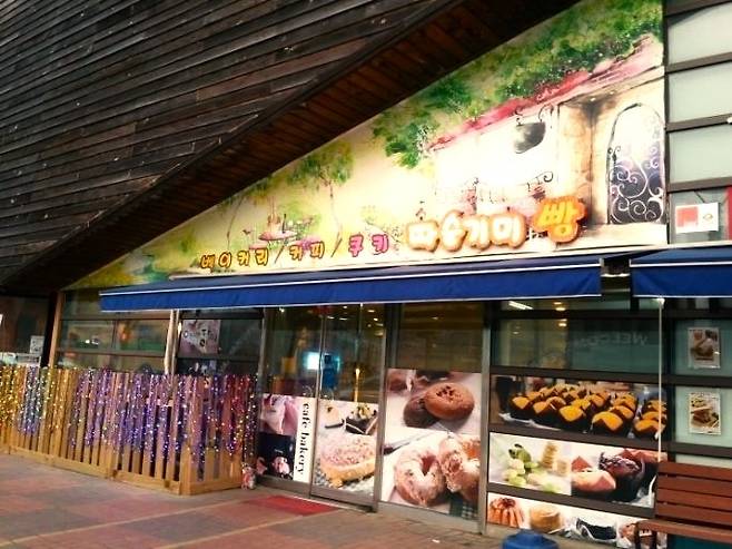 작은 동네 빵집 시절의 따순기미. 네이버 블로그